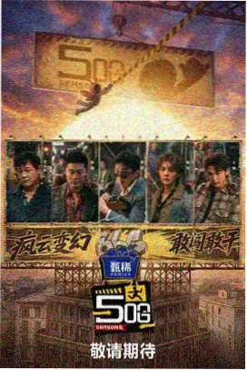 综艺样本 我们的排练厅 封面占位色块